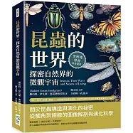 昆蟲的世界，探密自然界的微觀宇宙：飛行、掠食、求偶、變態……以昆蟲形態學為起點，探索生命如何在演化中展現多樣性及生命力