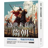 盛世未竟的隋朝──天威不再的崩世史詩：帝王無道、將帥失策、民心離散、盜賊橫行……解構大隋王朝由內而外崩壞的關鍵轉折點