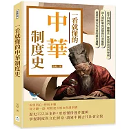 一看就懂的中華制度史：從井田制到一條鞭法，從察舉制到科舉制，深入剖析制度演變與社會脈動，重建中國古代社會的運作邏輯
