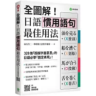 全圖解!日語慣用語句最佳用法：328 個「超越字面意思」的日語必學「固定表現」(附東京音朗讀QR碼線上音檔)