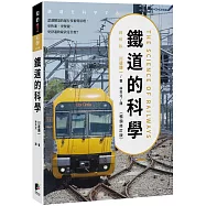 鐵道的科學(暢銷修訂版)：認識鐵道的運行技術與原理，更快速、更便捷、更舒適的祕訣是什麼?