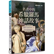 名畫中的希臘羅馬神話故事：101幅藝術經典之作，生動再現眾神精彩世界
