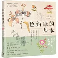 色鉛筆的基本：從選筆、色彩、筆觸到作品，自然風手繪的必修課【歡慶長銷版】
