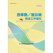 登革熱/屈公病防治工作指引[第十八版]