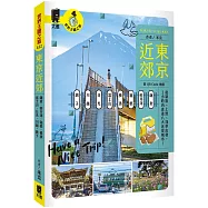 東京近郊：鎌倉、輕井澤、箱根、橫濱、富士山、日光、川越、銚子