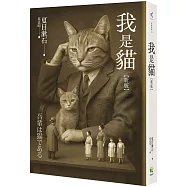 我是貓【新版】