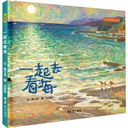 一起去看海(十週年經典紀念版)
