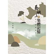 島嶼上的集體記憶：金門獨家報導