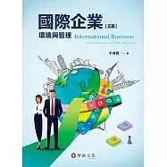 國際企業：環境與管理(5版)