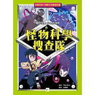 【怪物科學搜查隊】2：比怪物更可怕的怪物 ﹝中高年級讀本﹞ #科學調查#怪物童話
