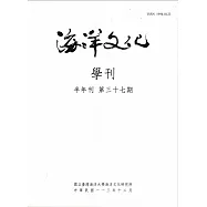 海洋文化學刊第37期