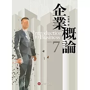 企業概論(7版)