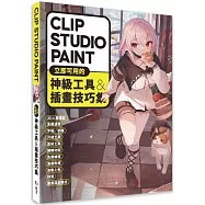 CLIP STUDIO PAINT立即可用的神級工具&插畫技巧集