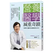 營養醫學減重奇蹟【2025年增訂版】：劉博仁醫師的減重案例分享