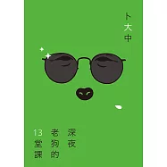 深夜老狗的13堂課