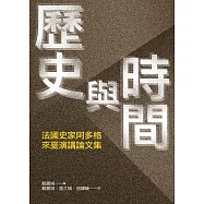 歷史與時間：法國史家阿多格來臺演講論文集