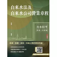 自來水法及自來水公司營業章程(自來水評價職位人員/台水招考適用)(七版)