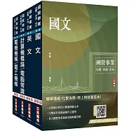 2025中油僱用人員甄試[加油站儲備幹部類]套書(不含工安環保及加油站設置法規)(贈國營事業口面試技巧講座)