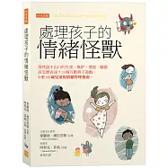 處理孩子的情緒怪獸：那些說不出口的失望、嫉妒、憤怒、驕傲該怎麼表達?35個互動親子遊戲，0至10歲兒童的情緒管理指南。