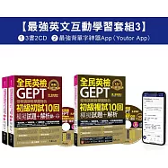 怪物講師教學團隊的GEPT全民英檢初級單字/初試/複試【最強英文互動學習套組3】(3書+20回全真模擬試題+解析+ 2CD +最強背單字神器App(Youtor App，iOS/Android適用)【最強英文互動學習套組3】