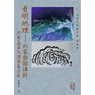 看明地理：形家巒頭傳針附劉基蔣大鴻等墓分析