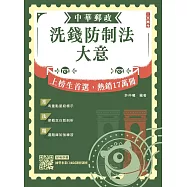 2026洗錢防制法大意(中華郵政(郵局)專業職(二)內勤適用)(贈國營事業口面試技巧講座)(六版)