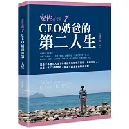 安佐花園7：CEO奶爸的第二人生