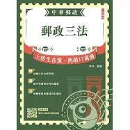2026郵政三法(中華郵政(郵局)適用)(贈郵局口面試50道經典題)(八版)