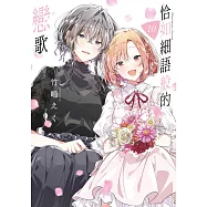 恰如細語般的戀歌(10)