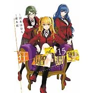 狂賭之淵雙(15)END