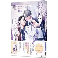 救贖：唯一的永遠 1