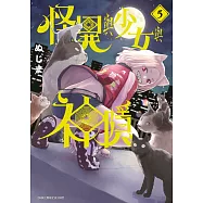 怪異與少女與神隱(05)