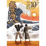 無限住人~幕末之章~(10)END