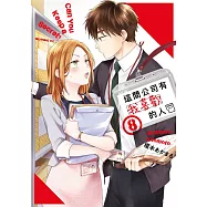 這間公司有我喜歡的人(08)