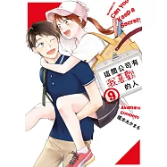 這間公司有我喜歡的人(09)