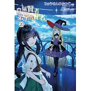 自稱賢者弟子的賢者(20)特別版