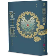 龍王藏(第七冊)