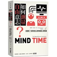 如何測量自由意志?：班傑明.利貝特的心智時間與人類意識