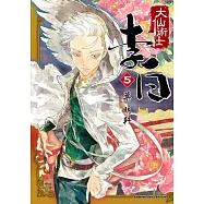 大仙術士 李白 (5)(2025版)