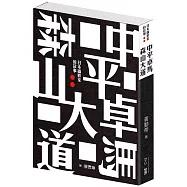 中平卓馬 森山大道︰日本攝影家的故事