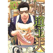 極道主夫 10