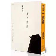 生於寂靜