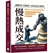 慢熱成交，讓顧客主動踏入的高信任銷售：學會十二步驟，把「我再想想」變成「我現在就要」