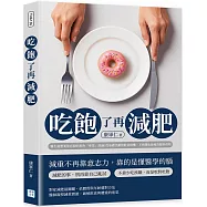吃飽了再減肥：醫生最想要你忘掉的那些「專業」建議!從基礎代謝到飲食時機，不挨餓也能瘦的健康真相