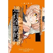 通往全新的你 2