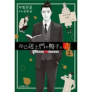 自己送上門的鴨子有毒 加茂教授的人性經濟學課程 2