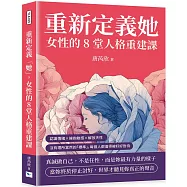 重新定義「她」，女性的8堂人格重建課：認識情緒&times;擁抱敏感&times;解放天性，沒有理所當然的「標準」，每個人都值得被好好對待