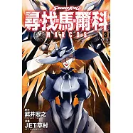 通靈童子 尋找馬爾科 3