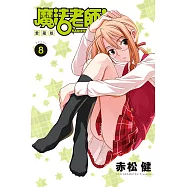 魔法老師 愛藏版 8 (首刷附錄版)