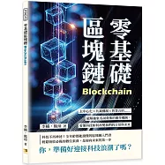 零基礎區塊鏈：去中心化×共識機制×智慧合約……破解抽象名詞背後的運作機制，看懂科技如何改變我們的日常與未來